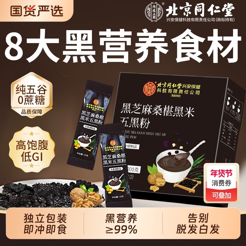 北京同仁堂五黑粉桑葚黑芝麻粉五谷杂粮黑豆粉营养冲饮内廷上用