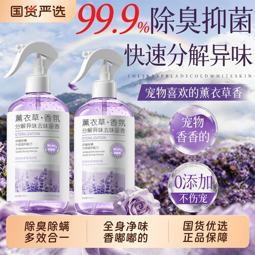 全绿配方！薰衣草宠物除臭喷雾