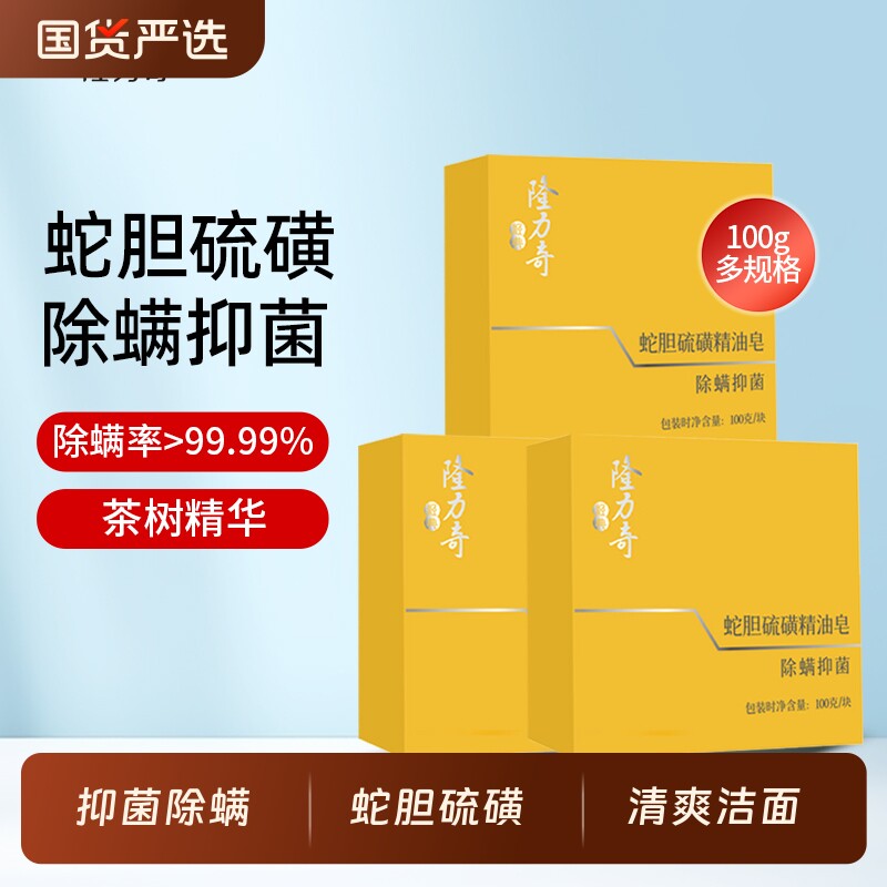 隆力奇蛇胆硫磺精油皂除螨香皂清爽洗脸皂沐浴香皂官方正品
