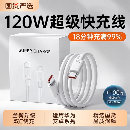 【120W超级快充】双Type-c数据线6A/5A适用华为p30p40小米9安卓mate60/40pro充电器线nova7/9原8荣耀手机oppo