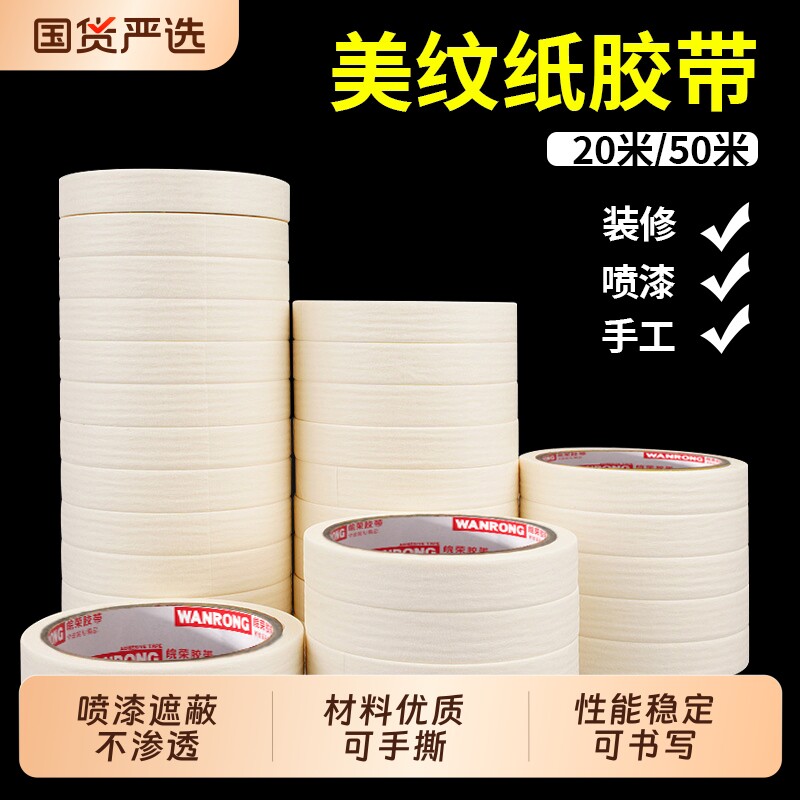 美纹纸胶带批发墙面无痕分色纸美术生专用美缝贴汽车美容装修喷漆遮蔽胶纸外墙划线油漆保护膜纸胶带20/50米