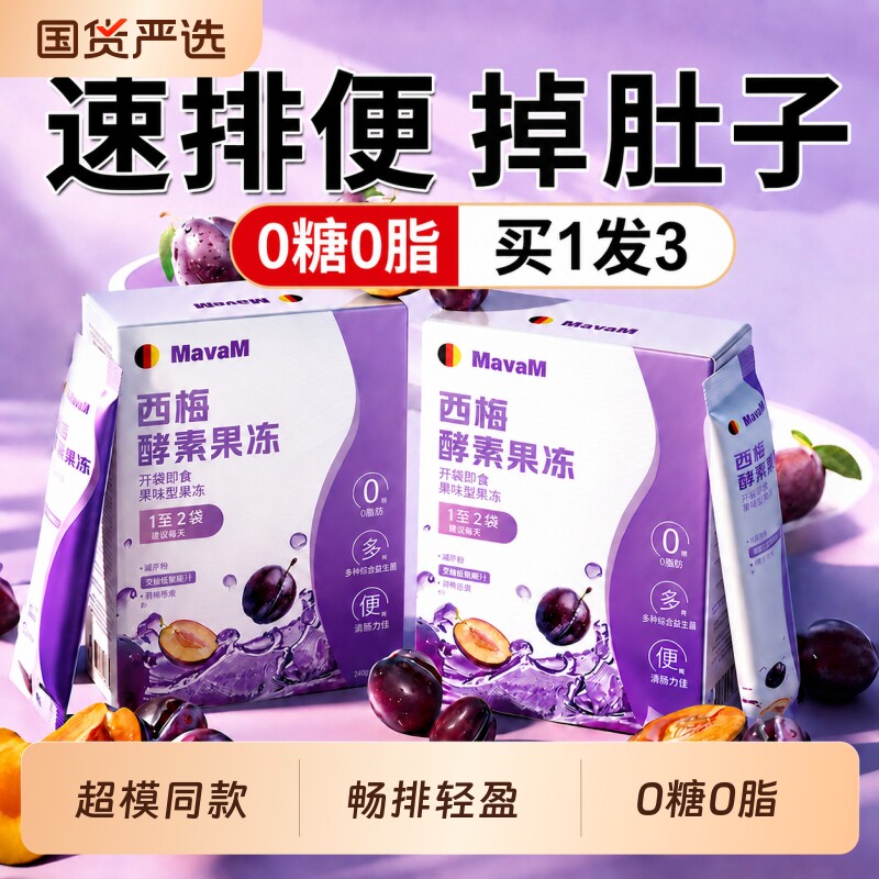 西梅酵素果冻排肥便清肠排宿便排毒代谢提高减孝素加强型专用正品