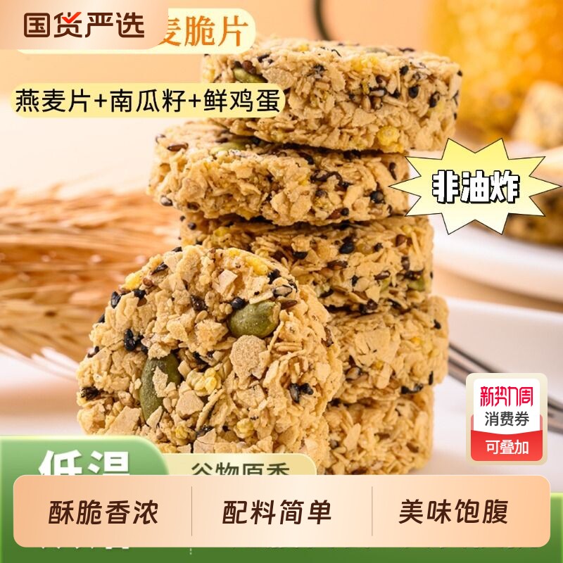 南瓜籽燕麦脆片代餐饼干营养谷物小零食健康南瓜子全麦解馋好吃