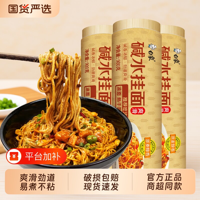 白象碱水面碱面面条挂面炒面拌面热干面重庆小面凉面批发面食适合