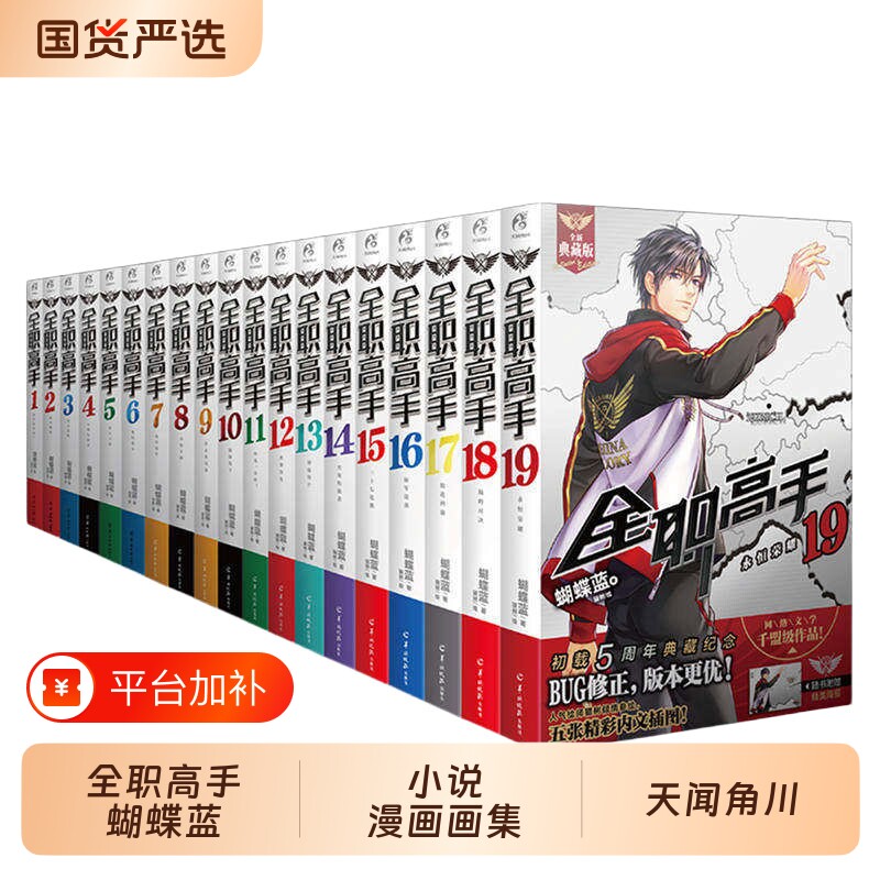 随书周边全职高手小说全套19册漫画1-6巅峰荣耀典藏版画集全职厨叶修君莫笑网游天闻角川实体书ck对决副本游戏重返超越番外热血