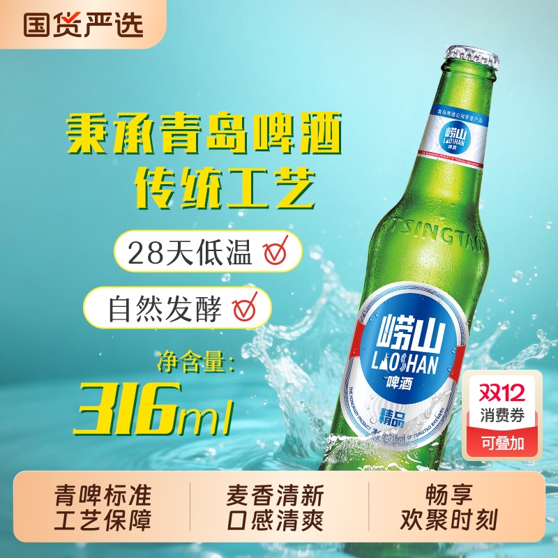 青岛崂山啤酒经典小瓶装316ml*24瓶装整箱精品清爽青啤麦香