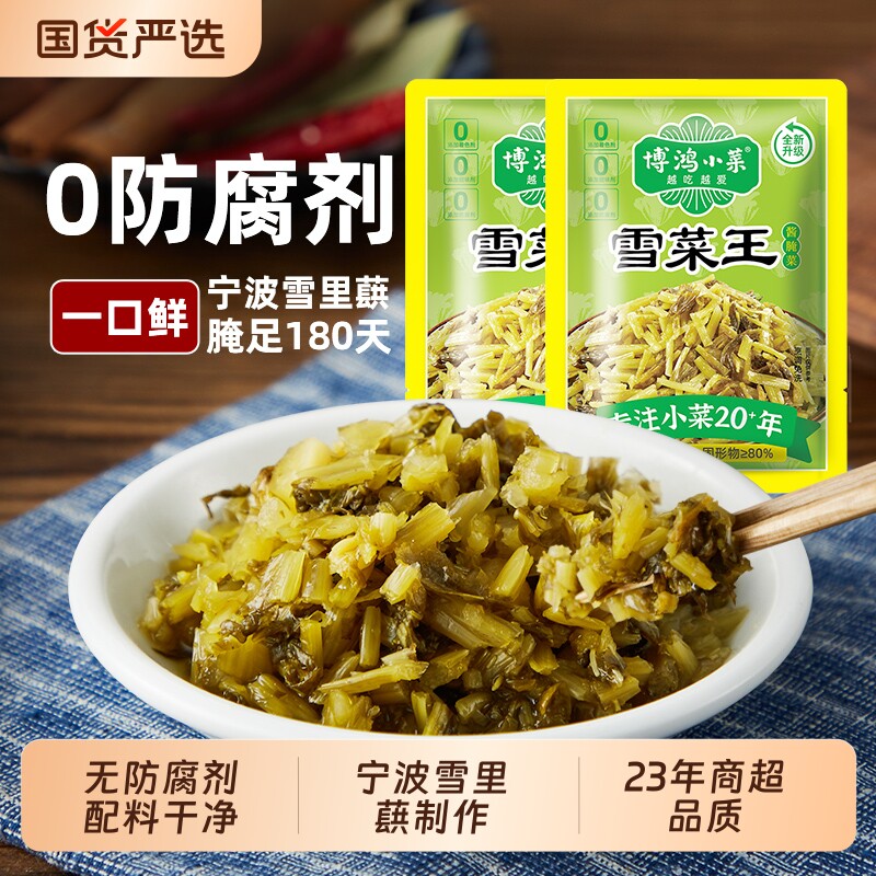 博鸿小菜0防腐剂雪菜120g小包装宁波雪里蕻下饭腌咸菜雪里红袋装