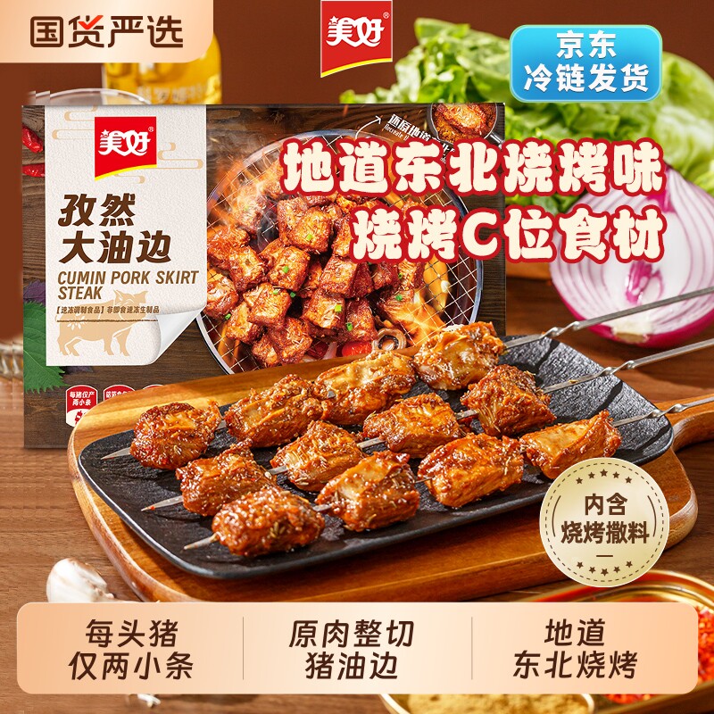 美好大油边孜然空气炸锅185g地道东北烧烤猪肉串油筋肉猪肉食材