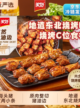 美好孜然大油边空气炸锅185g地道东北烧烤猪肉串油筋肉猪肉食材