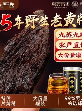 重药集团九华山九蒸九晒正品官方即食片黄精片九制黄精茶中药材