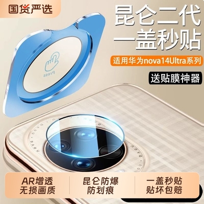 【一盖秒贴】驰寸适用华为nova14ultra镜头膜AR增透高清Nova14pro镜头贴膜防刮nova14摄像头保护盖新款钢化膜