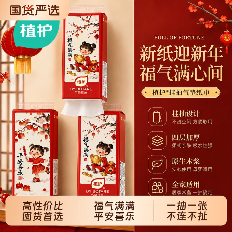 植护马年新春国风抽纸悬挂式家用整箱喜庆款婴儿可用厕所擦手纸巾