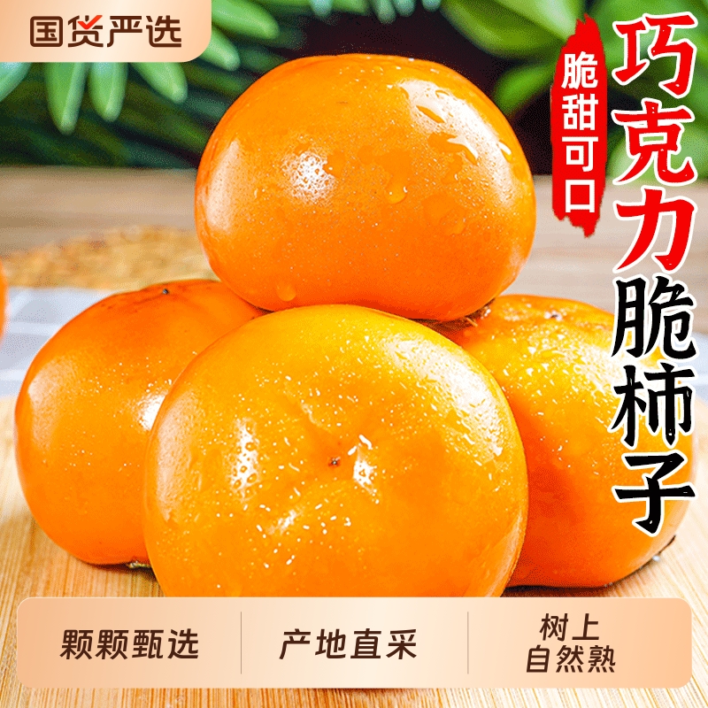巧克力脆柿子新鲜水果当季柿子应季一整箱包邮冰糖心黄甜脆硬柿子