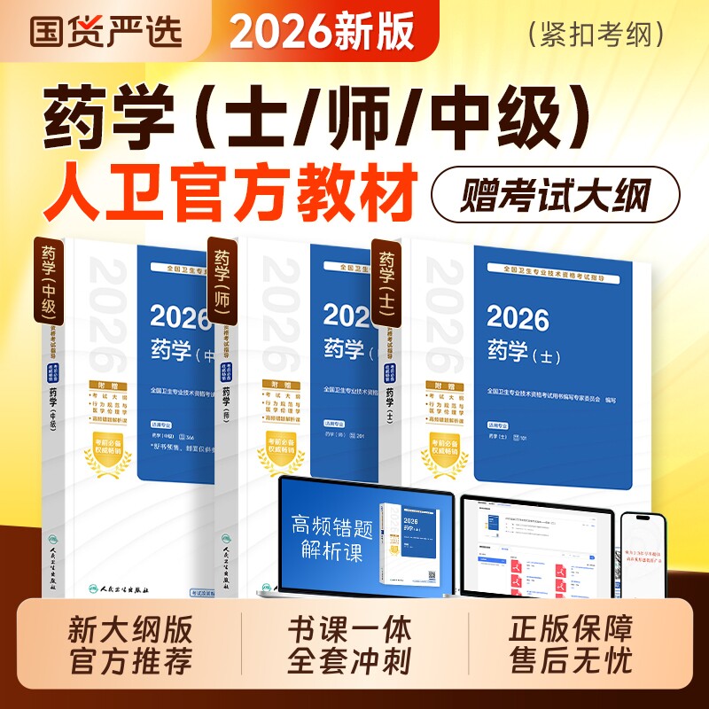 2026年人卫版初级药师药学中级职称资格考试初级药学士指导教材书历年真题库模拟试卷练习题集人民卫生出版社主管药剂师2025资料