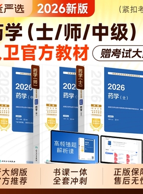 2026年人卫版初级药师药学中级职称资格考试初级药学士指导教材书历年真题库模拟试卷练习题集人民卫生出版社主管药剂师2025资料