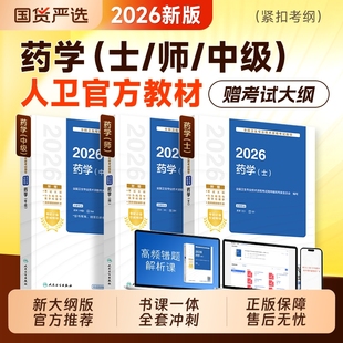 2026年人卫版初级药师药学中级职称资格考试初级药学士指导教材书历年真题库模拟试卷练习题集人民卫生出版社主管药剂师2025资料