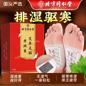 同仁堂艾草足贴去湿气排毒