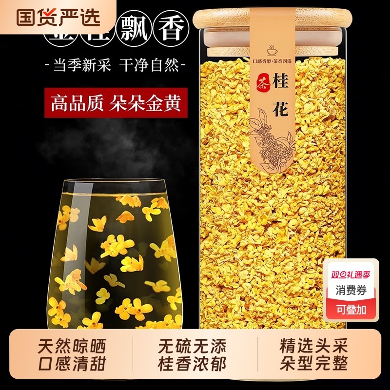 桂花干花干桂花食用不添加熏硫金桂新花泡水喝的东西桂花茶花茶叶