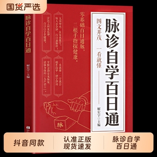 官方正版脉诊自学百日通正版书籍中医脉学入门零基础教程诊脉技巧图解版爱好者参考书实用基础教材理论伤寒论特效养生痔疮手指处方