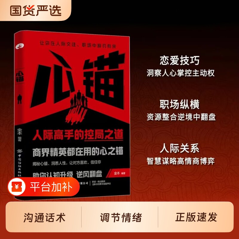 心锚书籍正版覆盖沟通场景给你的话术掌控提升自己的行为意念和情绪读懂心理学才能精彩人生成功励志状态情商职场思维智慧高手认知
