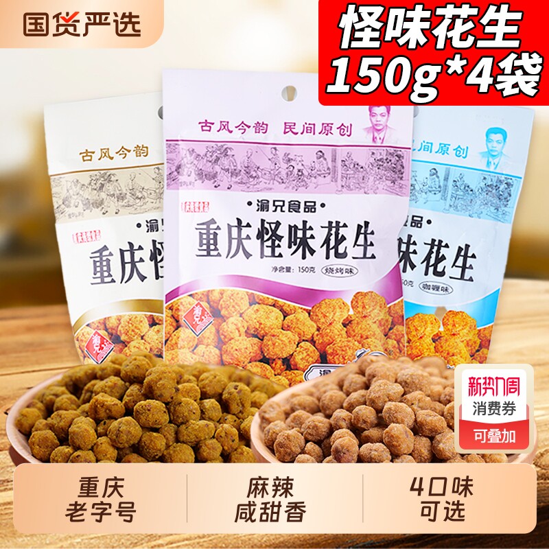 渝兄怪味花生150g*4袋装重庆老字号特产多味花生零食麻辣