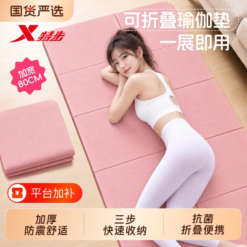 特步可折叠抗菌瑜伽垫便携防滑家用减震静音宿舍可睡觉加厚健身垫