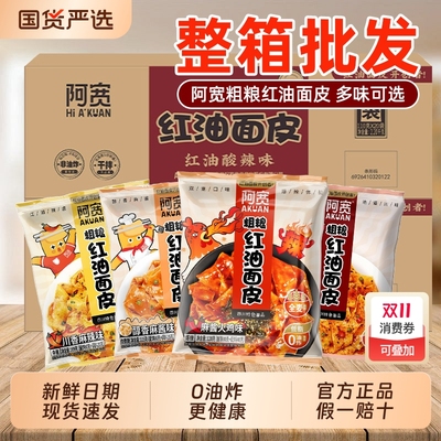 阿宽粗粮红油面皮整箱20袋装
