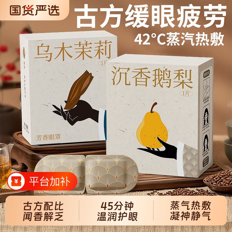 俞兆林蒸汽眼罩助缓解疲劳蒸气加发热护眼眠热敷眼贴舒缓办公室