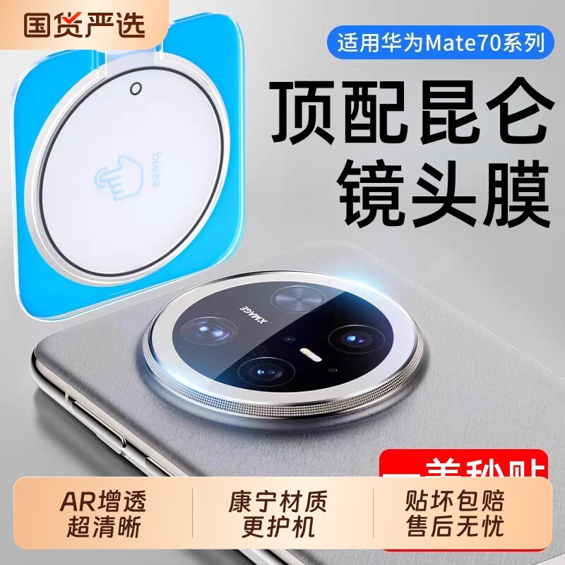 适用华为mate80镜头膜mate70Pro钢化膜mt60后摄像头玻璃膜mate70RS非凡大师手机贴膜后置全包保护膜增透防爆 - 实物图