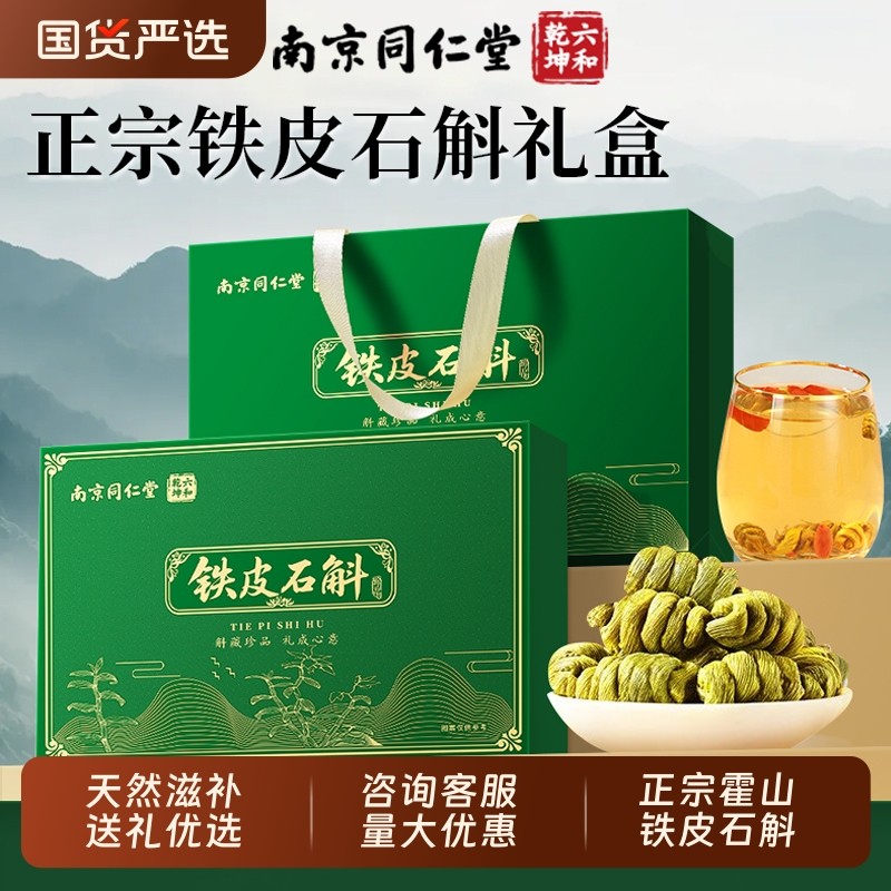 同仁堂霍山铁皮枫斗石斛礼盒官方旗舰店送长辈年货礼物品送礼国货
