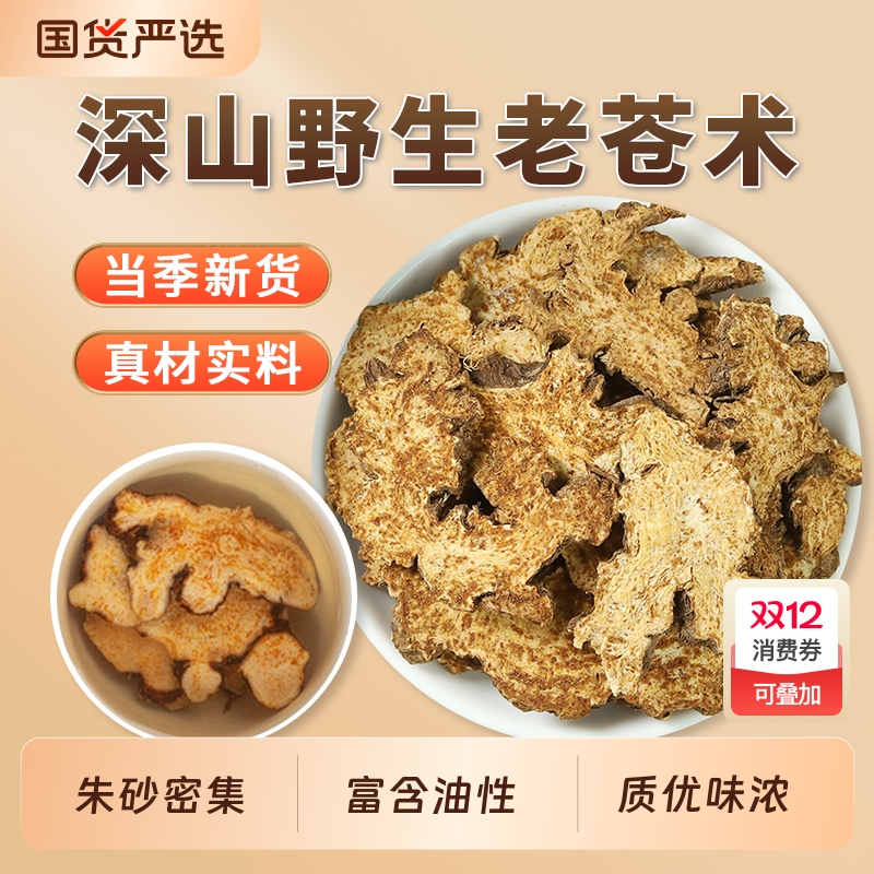 苍术中药材正品官方旗舰店黄柏苍术片茅苍术南苍术辛夷菖蒲苍术汤