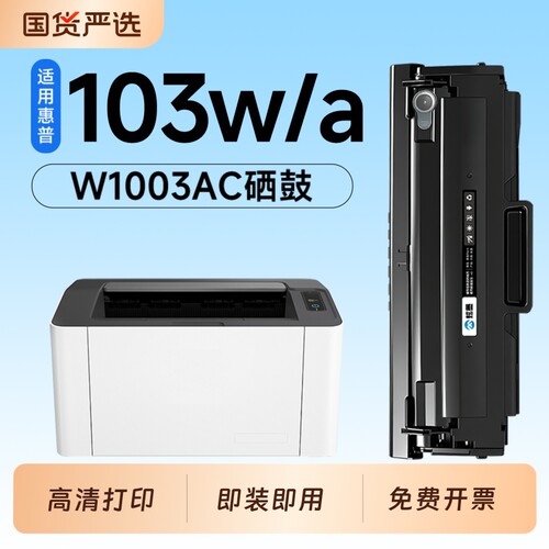 适用惠普103w硒鼓W1003AC墨盒HP Laser 103a激光打印机专用硒鼓1003ac碳粉墨粉盒103w粉盒103a墨盒碳粉盒