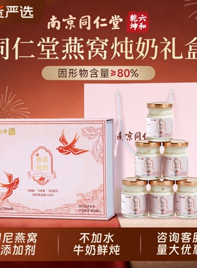 同仁堂燕窝礼盒炖奶营养即食营养滋补品三八妇女节礼物三八节礼物