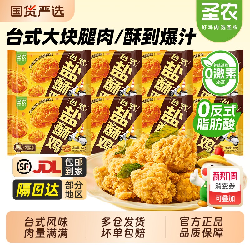 圣农台式盐酥鸡原味大块鸡腿肉鸡肉块空气炸锅新鲜冷冻半成品食材