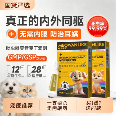 宠莱克猫咪驱虫药狗狗体内外一体