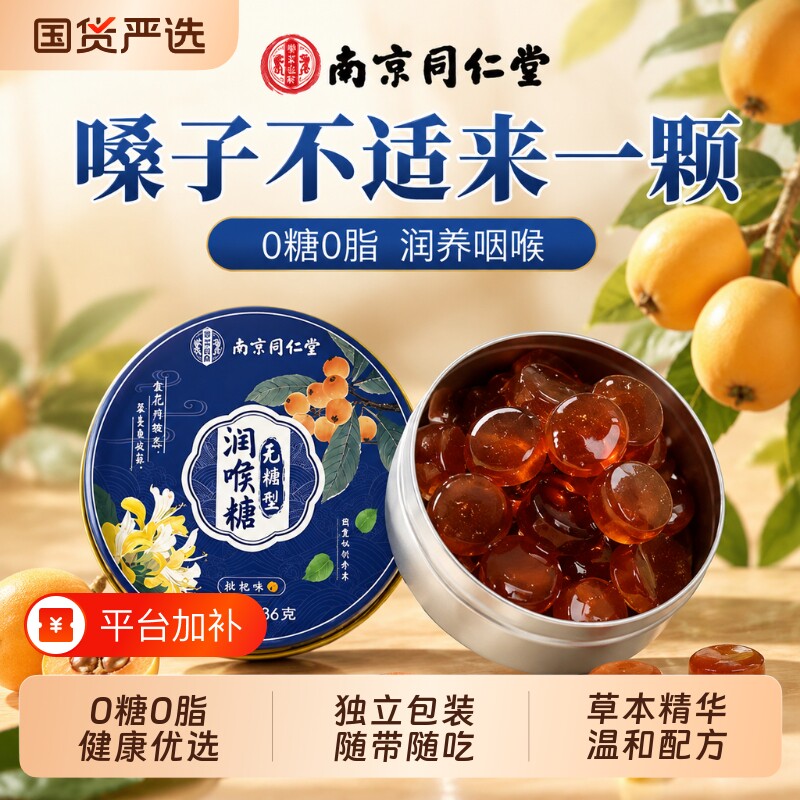无糖枇杷礼物润喉硬糖薄荷清凉护嗓主播教师喉咙清新口气送礼健康
