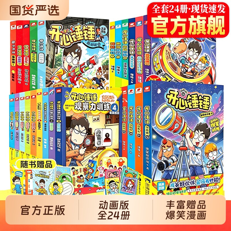 开心锤锤漫画书正版动画版全套24册一二三四五六年级小学生课外阅读书籍爆笑校园生活故事书老师推荐幽默搞笑动漫卡通漫画书原创版