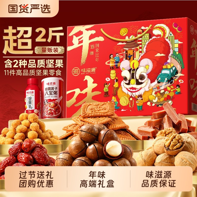 味滋源年味坚果礼盒1398g混合干果零食大礼包年货节过年送长辈礼