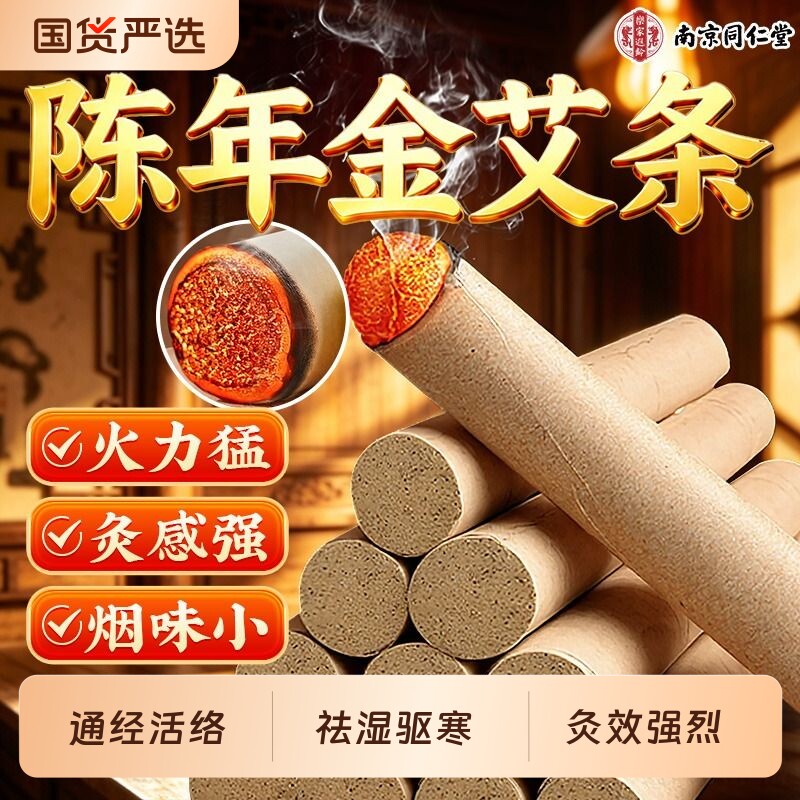南京同仁堂艾条陈艾柱纯艾叶驱蚊香条棒随身灸家用正品官方旗舰店
