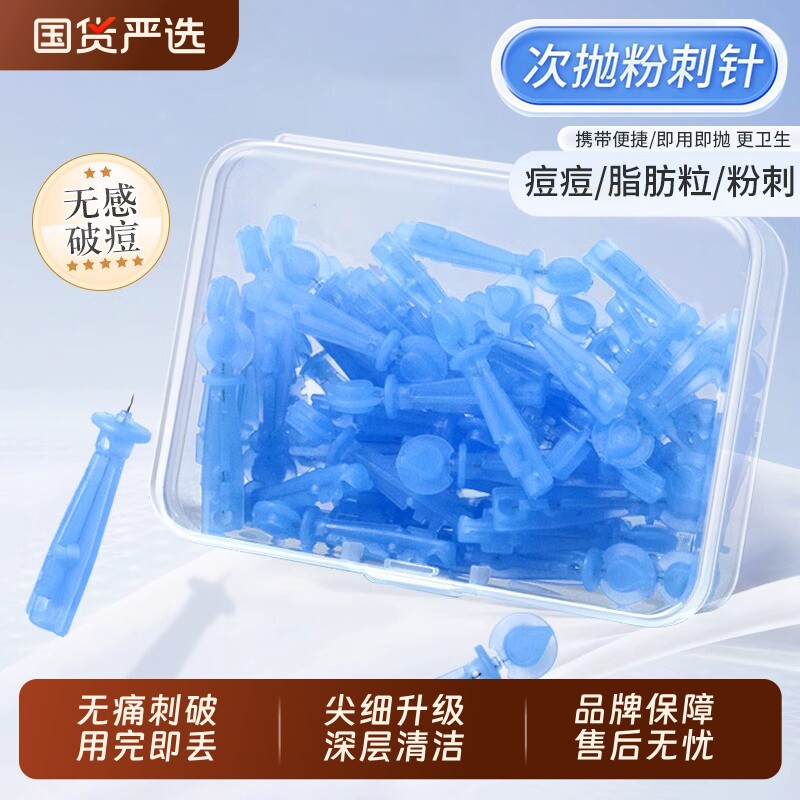 院线无菌次抛粉刺针一次性闭口针黑头针脂肪粒清痘祛痘排痘暗疮针