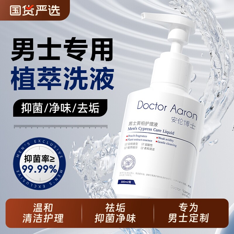 男士私处清洗液护理液男性清洁抑菌日常私护洗护液止痒私密处杀菌
