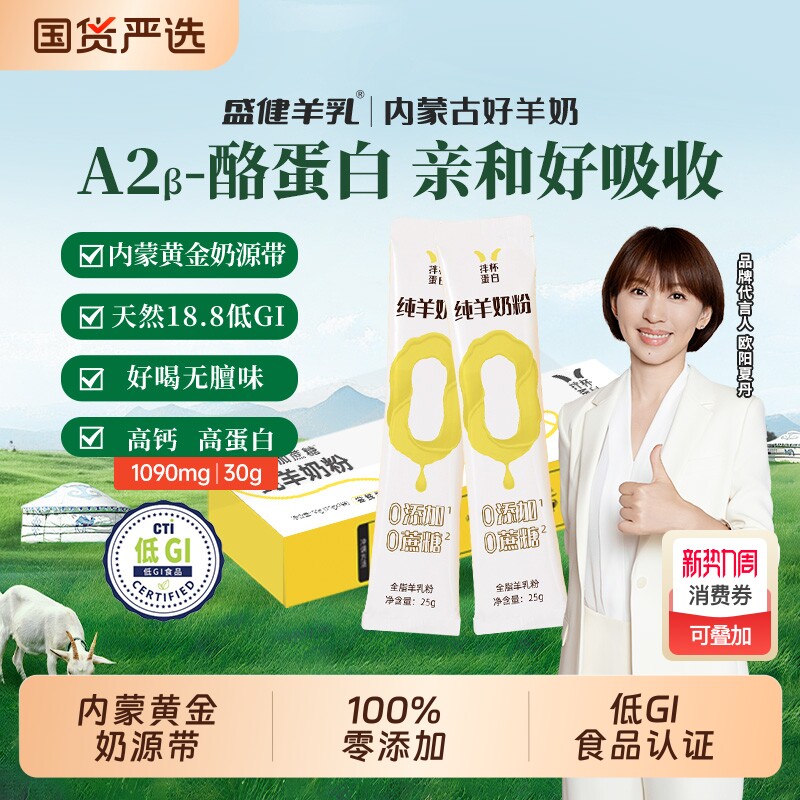 盛健内蒙纯羊奶粉0添加0蔗糖高钙高蛋白低GI中老年成人官方正品