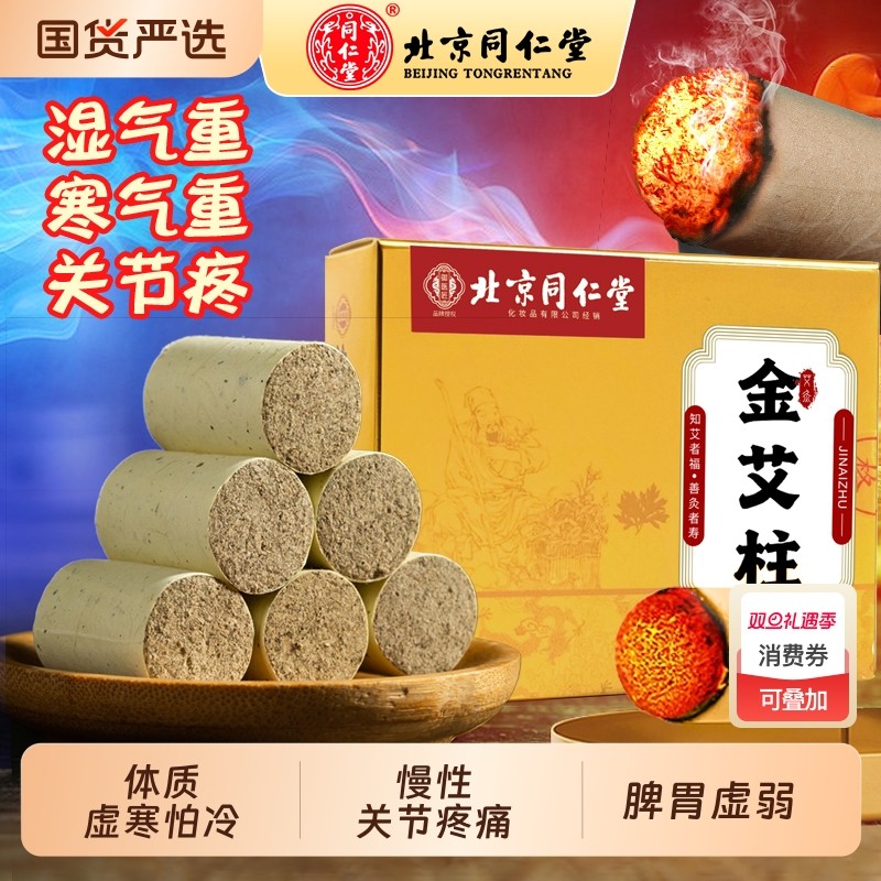 北京同仁堂艾柱去湿驱寒艾灸舒络陈年纯艾草艾叶艾灸馆同款艾灸条