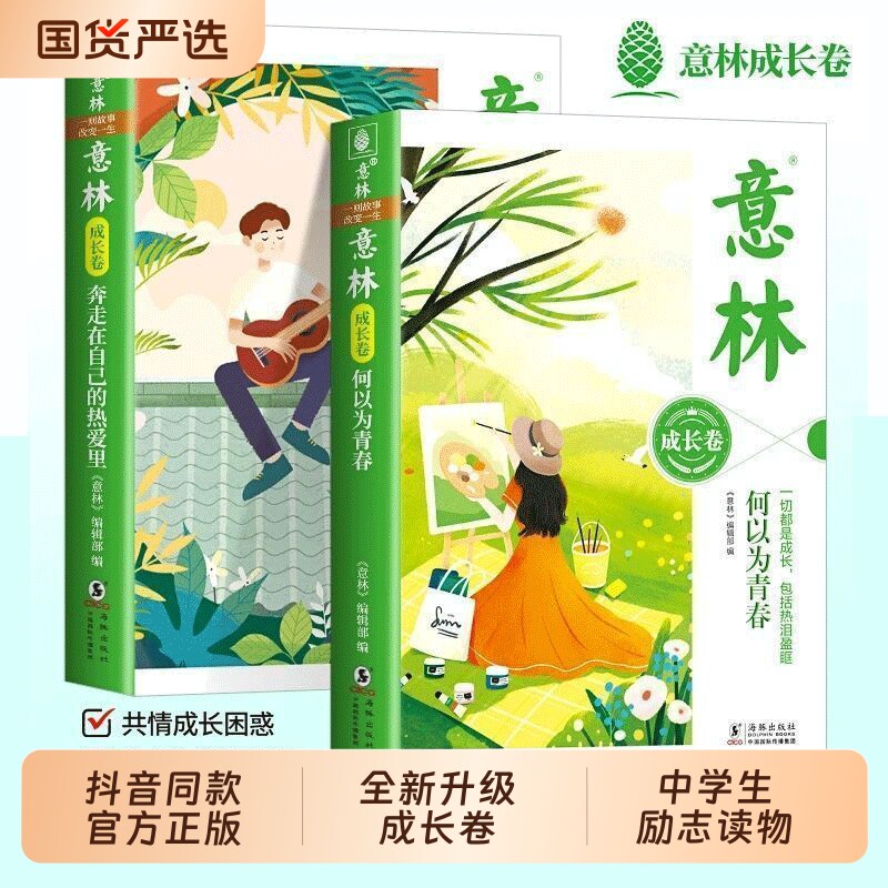 官方正版意林成长卷篇全2册何以为青春奔走在自己的热爱里升级版中学生校园励志初一二三中考作文素材课外阅读书籍美文精选图片