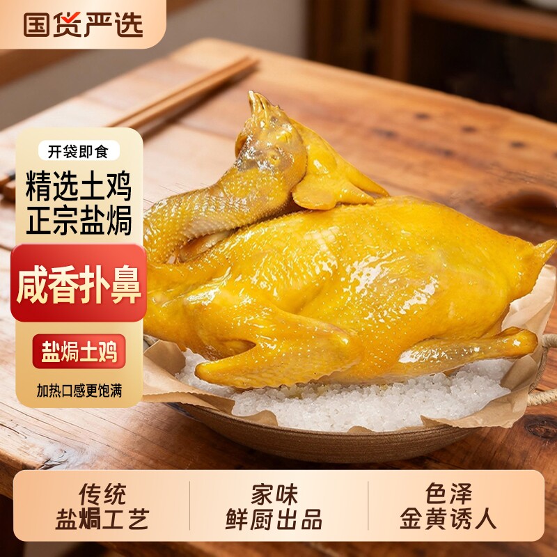 正宗盐焗土鸡整只卤味熟食即食手撕鸡安徽特产真空包装下酒好菜
