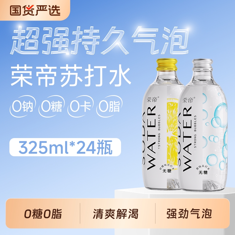 荣帝苏打水无糖气泡水碳酸饮料325ml原味0糖0脂0卡玻璃瓶柠檬瓶装