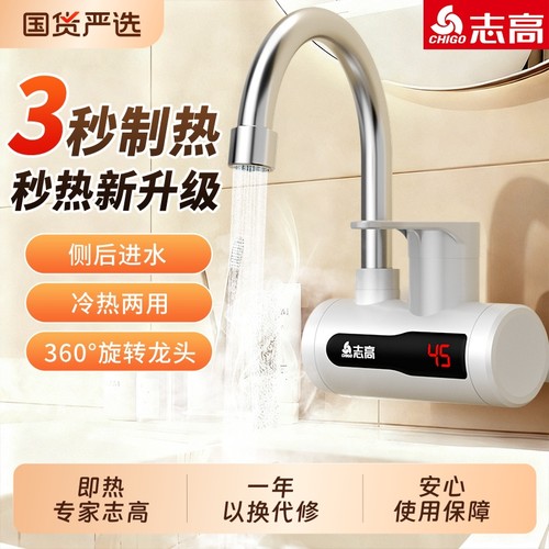 志高电热水龙头即热式过水热速热冷热两用家用厨房卫生间侧进水