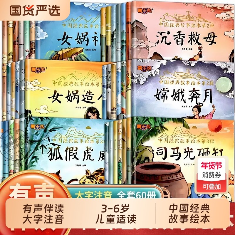 全60册中国经典传统故事绘本1-4辑十二生肖盘古开天注音版中国经典故事绘本国学文化故事中国传统神话故事中国传统文化,书籍/杂志/报纸,绘本/图画书/少儿动漫书,淘宝优惠券,粉丝福利购,淘宝优惠卷