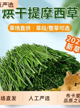 25年新烘干提摩西草段北提草兔子干草粮兔饲料龙猫荷兰猪豚鼠牧草
