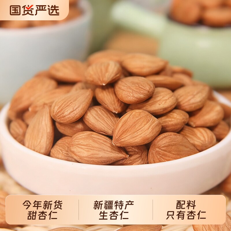 新疆生杏仁新货原味甜杏仁坚果零食特产无添加袋装即食熟杏仁去壳